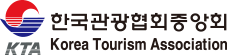 한국관광협회중앙회